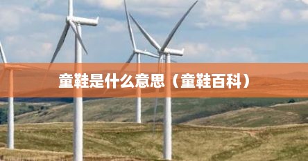 童鞋是什么意思（童鞋百科）