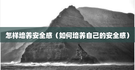 怎样培养安全感（如何培养自己的安全感）
