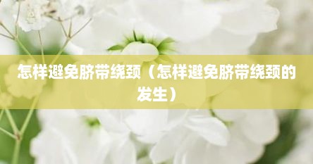 怎样避免脐带绕颈（怎样避免脐带绕颈的发生）