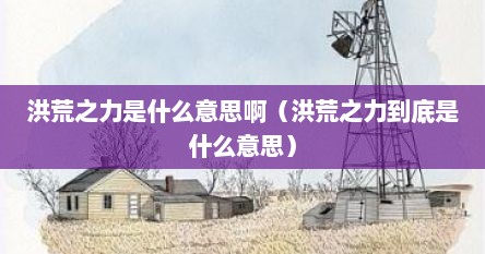 洪荒之力是什么意思啊（洪荒之力到底是什么意思）