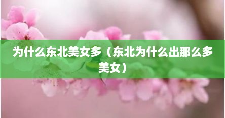 为什么东北美女多（东北为什么出那么多美女）