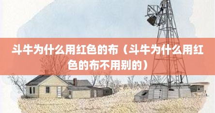 斗牛为什么用红色的布（斗牛为什么用红色的布不用别的）