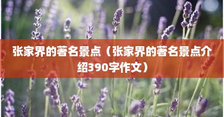 张家界的著名景点（张家界的著名景点介绍390字作文）