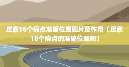 足底18个痛点准确位置图片及作用（足底18个痛点的准确位置图）