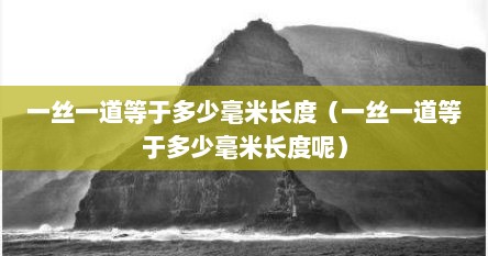 一丝一道等于多少毫米长度（一丝一道等于多少毫米长度呢）