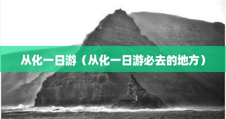 从化一日游（从化一日游必去的地方）