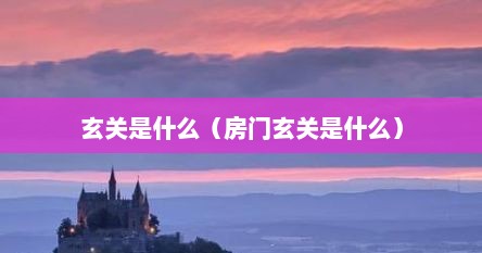 玄关是什么（房门玄关是什么）
