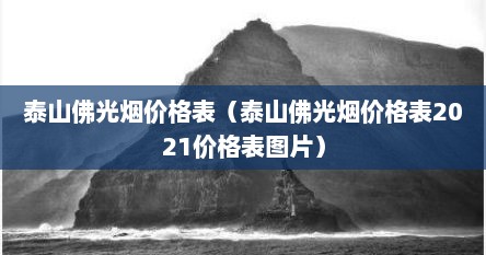泰山佛光烟价格表（泰山佛光烟价格表2021价格表图片）