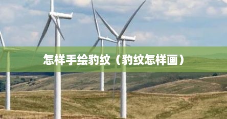 怎样手绘豹纹（豹纹怎样画）