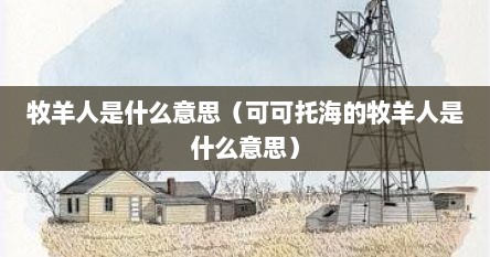 牧羊人是什么意思(可可托海的牧羊人是什么意思)