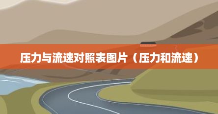 压力与流速对照表图片（压力和流速）