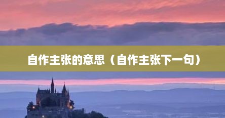 自作主张的意思（自作主张下一句）
