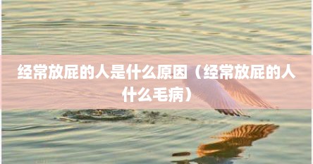 经常放屁的人是什么原因（经常放屁的人什么毛病）