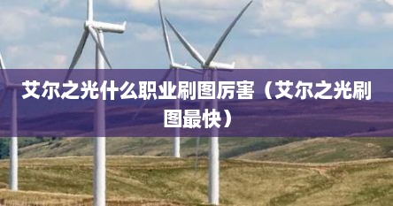 艾尔之光什么职业刷图厉害(艾尔之光刷图最快)