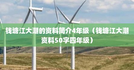 钱塘江大潮资料65字（钱塘江大潮详情）