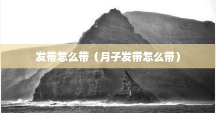 发带怎么带（月子发带怎么带）