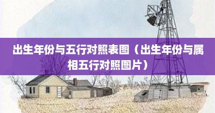 出生年份与五行对照表图（出生年份与属相五行对照图片）