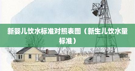 新婴儿饮水标准对照表图（新生儿饮水量标准）