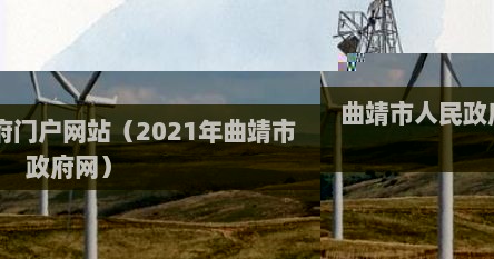 曲靖市人民政府门户网站(2021年曲靖市政府网)