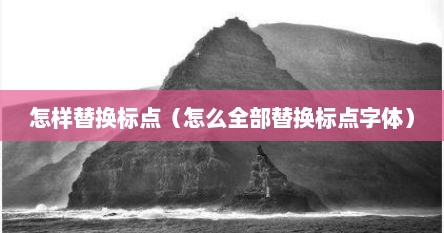 怎样替换标点（怎么全部替换标点字体）