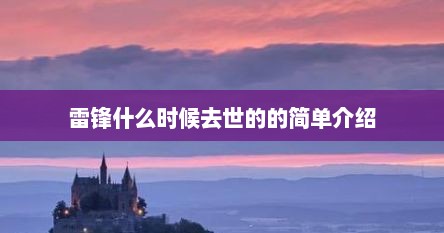 雷锋什么时候去世的的简单介绍
