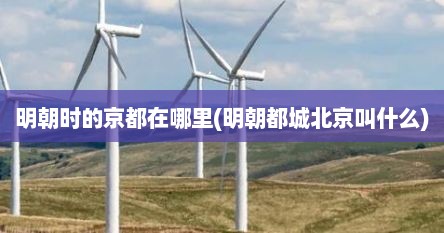 明朝时的京都在哪里(明朝都城北京叫什么)