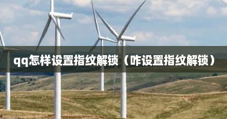 qq怎样设置指纹解锁（咋设置指纹解锁）