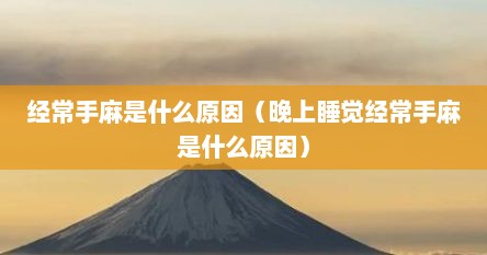 经常手麻是什么原因（晚上睡觉经常手麻是什么原因）