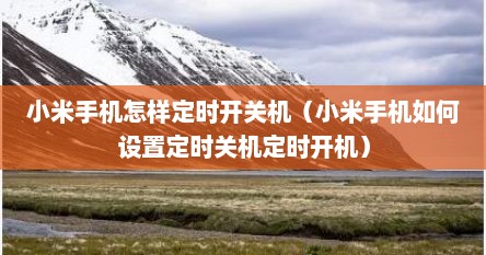 小米手机怎样定时开关机（小米手机如何设置定时关机定时开机）