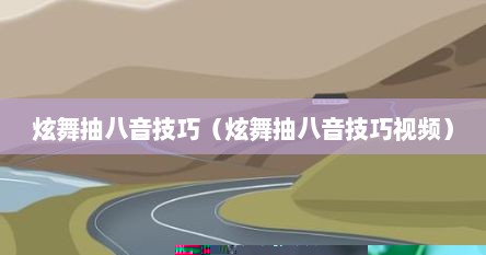 炫舞抽八音技巧（炫舞抽八音技巧视频）
