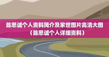 陈思诚个人资料简介及家世图片高清大图（陈思诚个人详细资料）