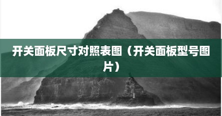 开关面板尺寸对照表图（开关面板型号图片）