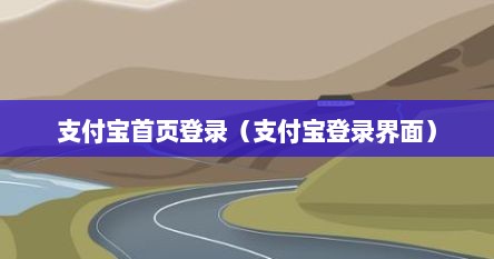 支付宝首页登录（支付宝登录界面）