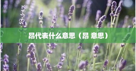 昂代表什么意思（昂 意思）