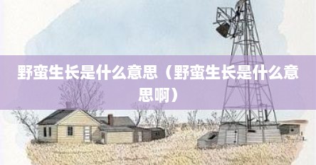 野蛮生长是什么意思（野蛮生长是什么意思啊）