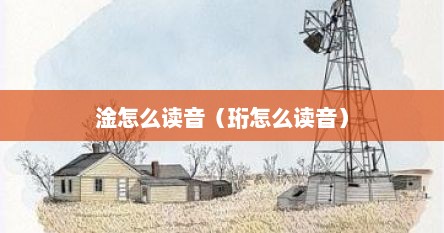 淦怎么读音（珩怎么读音）