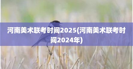 河南美术联考时间2025(河南美术联考时间2024年)