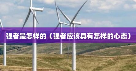强者是怎样的（强者应该具有怎样的心态）