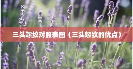 三头螺纹对照表图（三头螺纹的优点）
