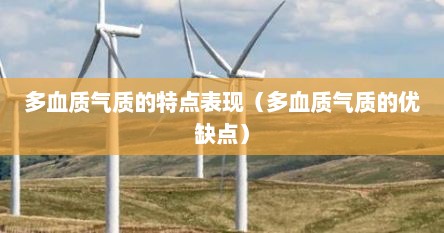 多血质气质的特点表现（多血质气质的优缺点）