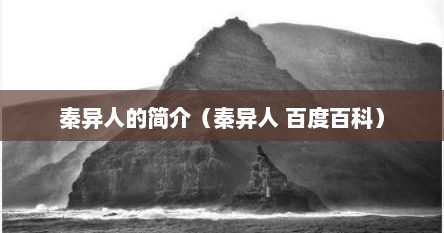 秦异人的简介（秦异人 百度百科）