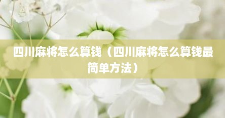 四川麻将怎么算钱（四川麻将怎么算钱最简单方法）