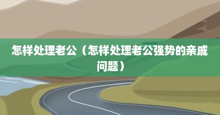 怎样处理老公（怎样处理老公强势的亲戚问题）