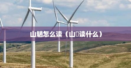 山魈怎么读（山畾读什么）