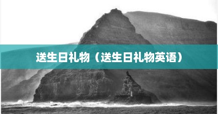 送生日礼物（送生日礼物英语）