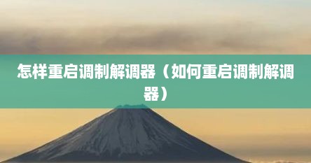 怎样重启调制解调器（如何重启调制解调器）