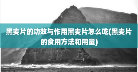 黑麦片的功效与作用黑麦片怎么吃(黑麦片的食用方法和用量)