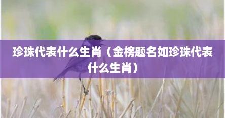 珍珠代表什么生肖（金榜题名如珍珠代表什么生肖）