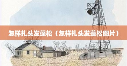 怎样扎头发蓬松（怎样扎头发蓬松图片）