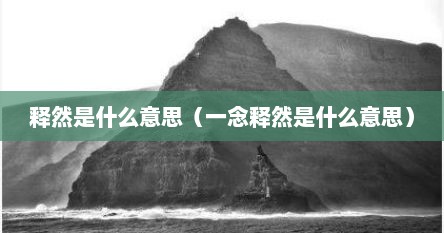 释然是什么意思（一念释然是什么意思）